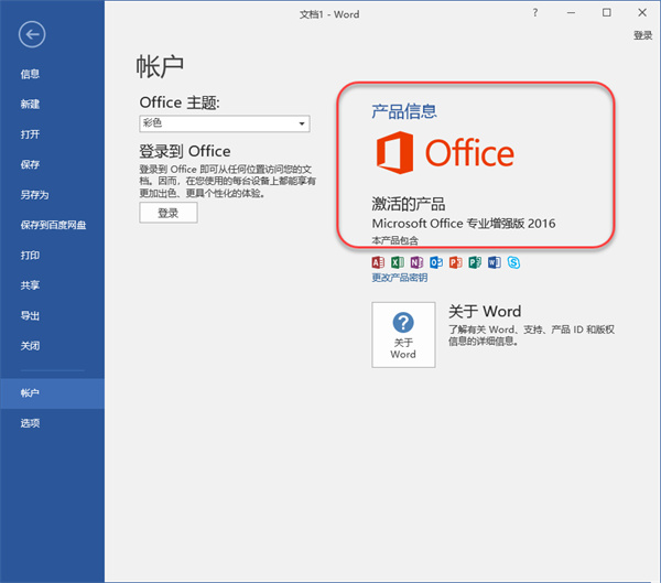 Office2016破解版下载