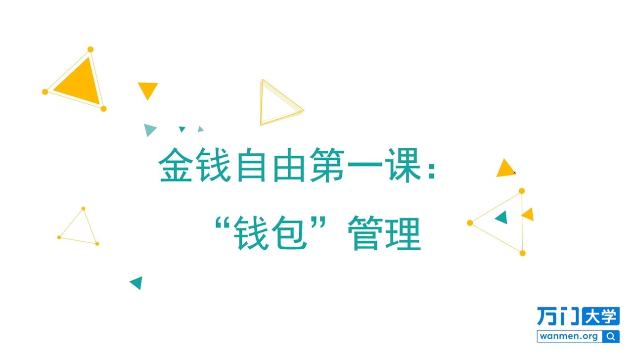 金钱自由第一课：“钱包”管理