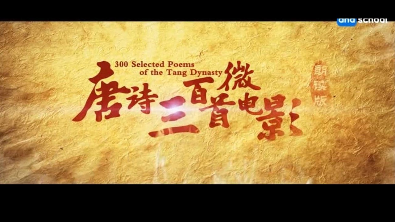 芝麻学社《唐诗三百首微电影》