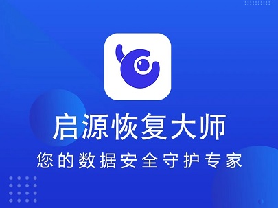 启源恢复大师