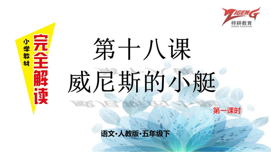 第十八课 威尼斯的小艇 第一课时jpg.jpg