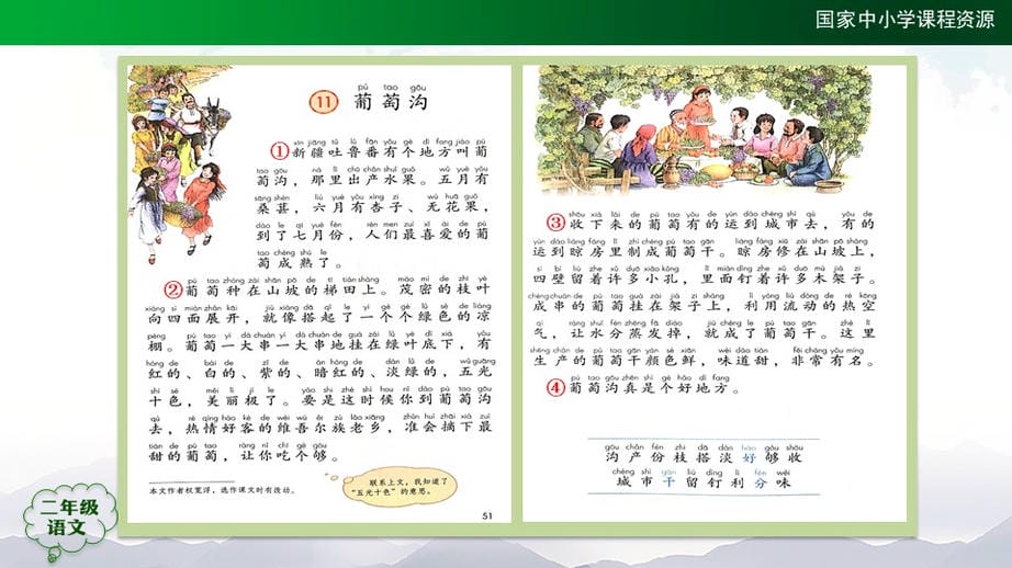 葡萄沟（第一课时）_吴月芳jpg.jpg