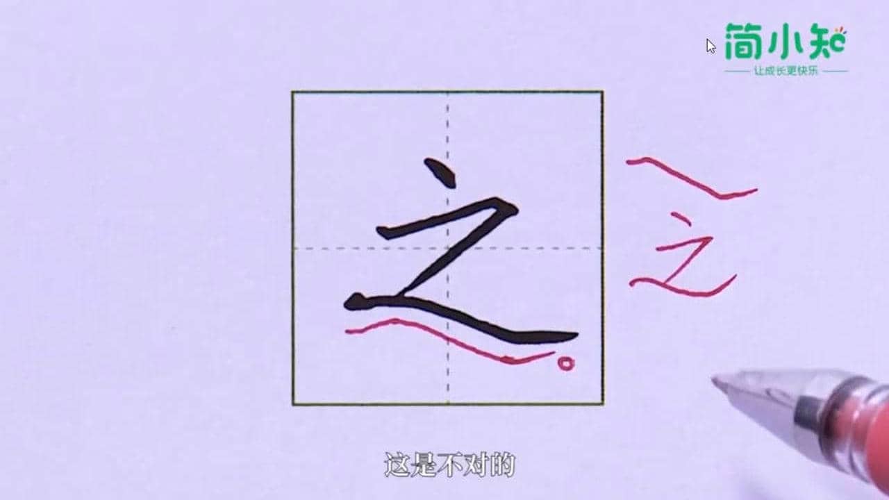 018基本笔画捺第18课捺之.mp4.jpg