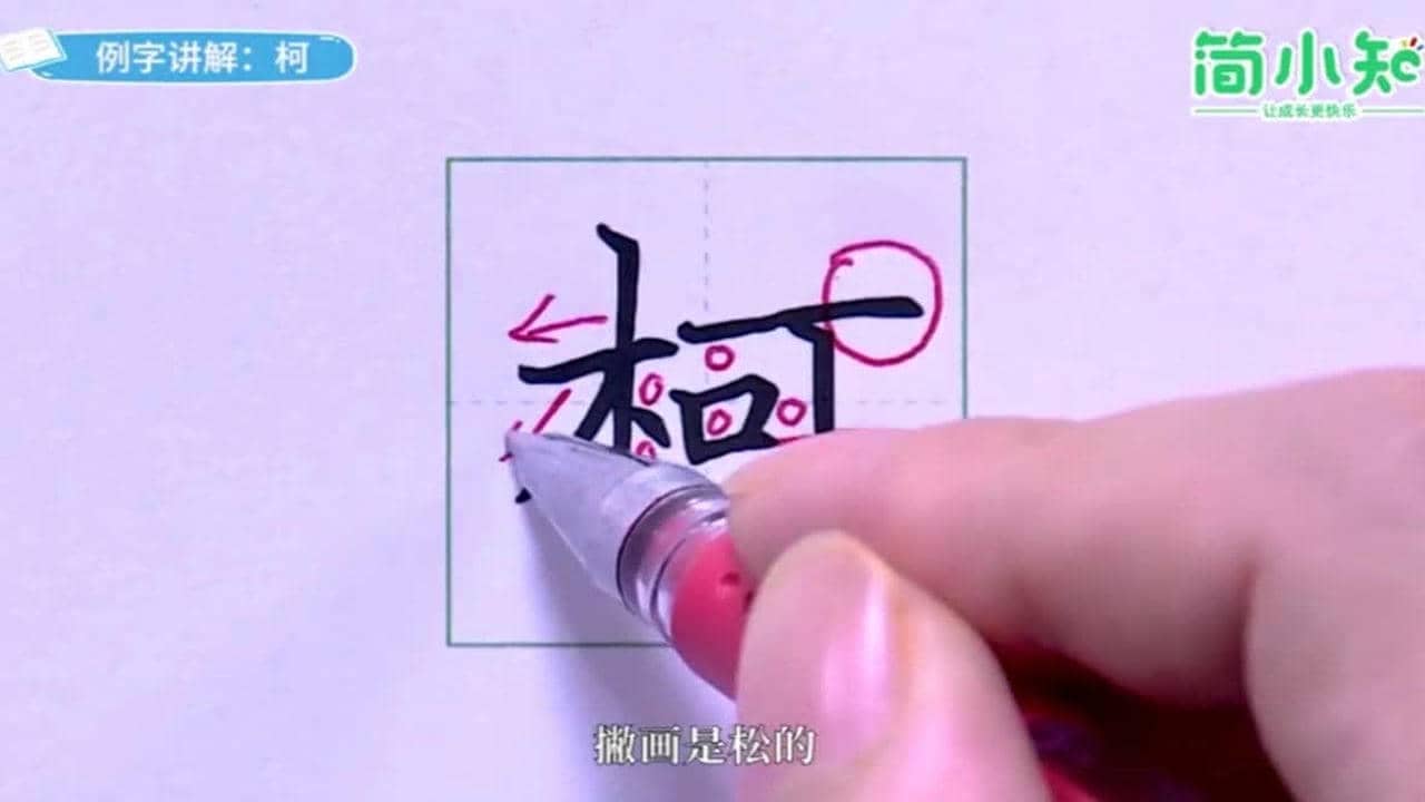 245-间架结构-第245课-汉字“柯.mp4.jpg