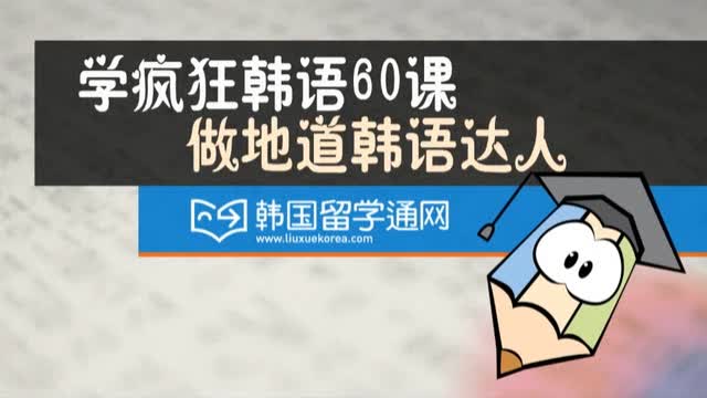 第19课 손이 크다. 大方.mp4.jpg