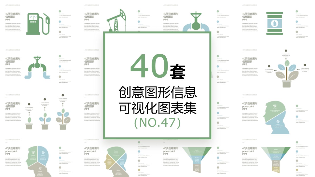 40套创意图形信息可视化PPT图表.jpg