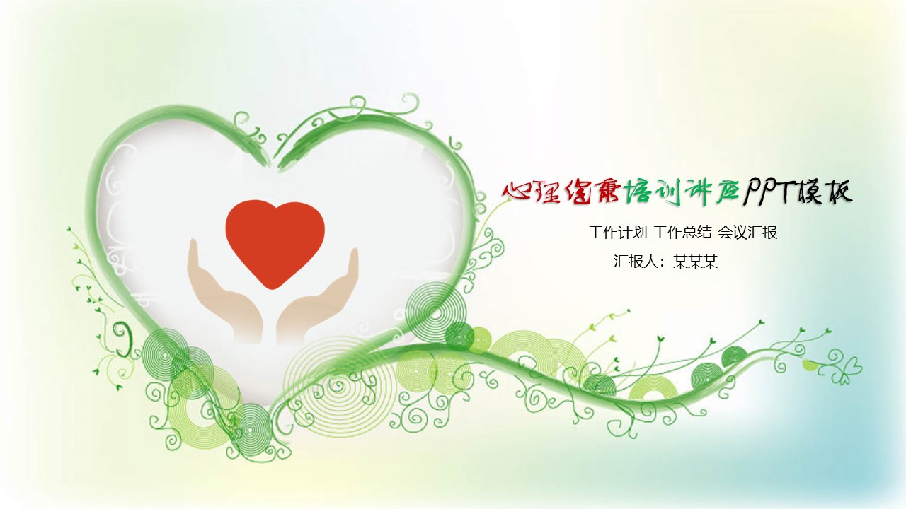 【83套】心理健康PPT模板