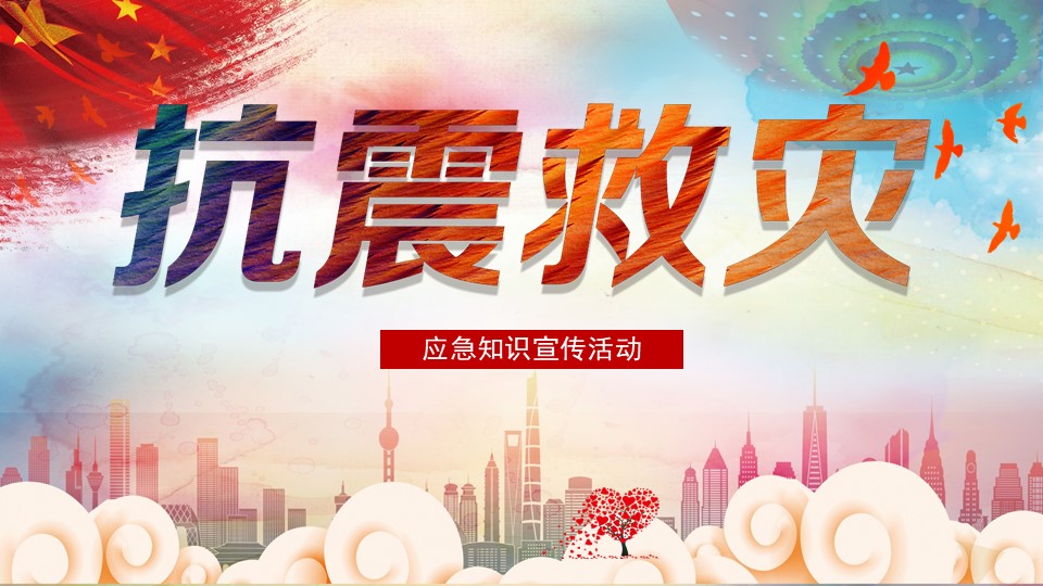 50套地震知识防震减灾PPT模板