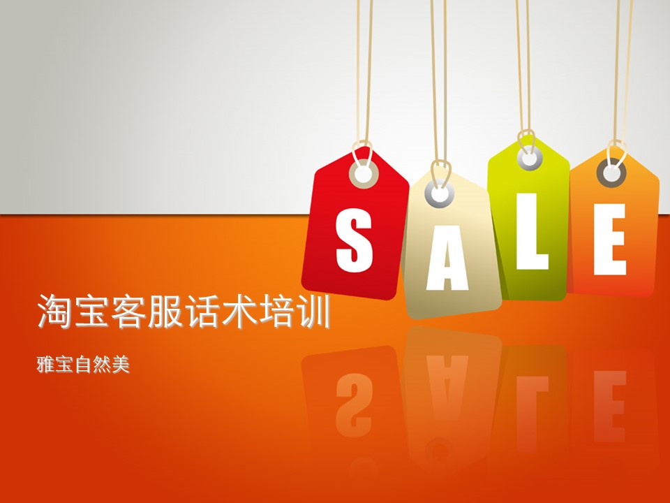 淘宝商城客服销售技巧及话术.jpg