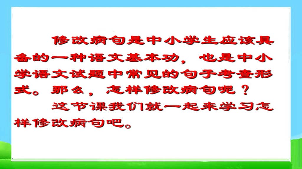 小升初语文知识点专项复习_基础知识_修改病句课件(二).jpg