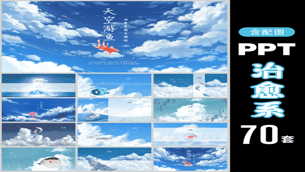 70套宫崎骏治愈系PPT模板