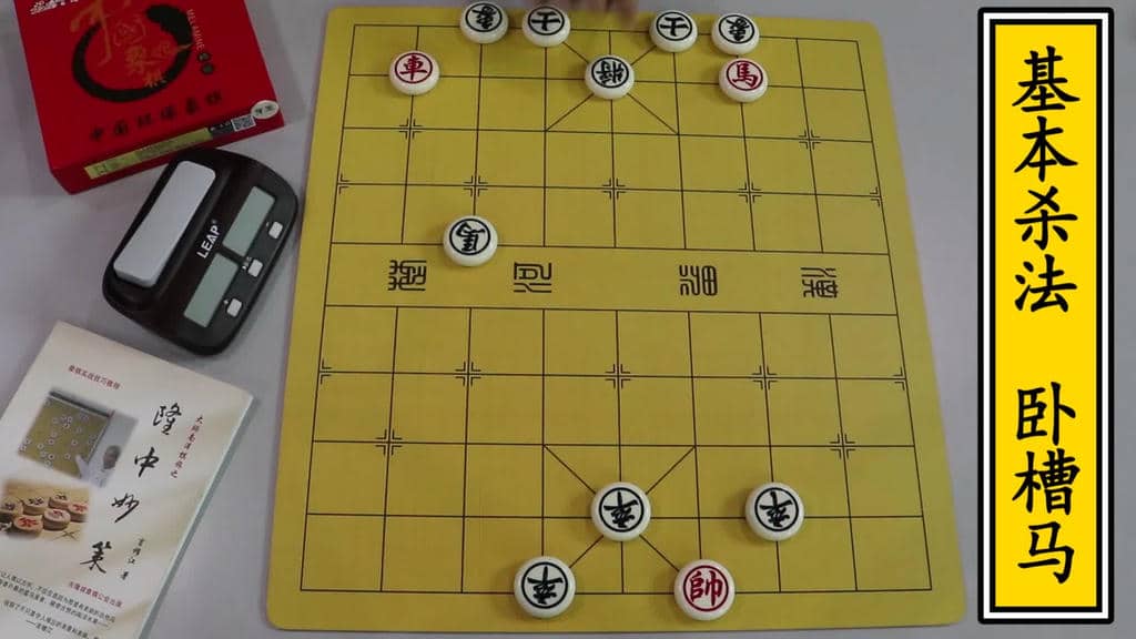 【象棋教学】初学者一定要会的象棋必杀技——卧槽马！象棋.mkv.jpg