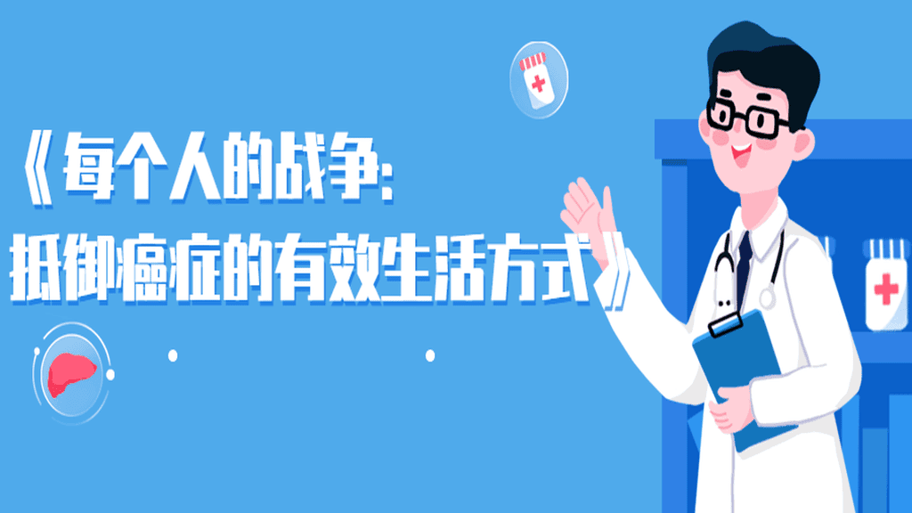 抵御癌症的有效生活方式