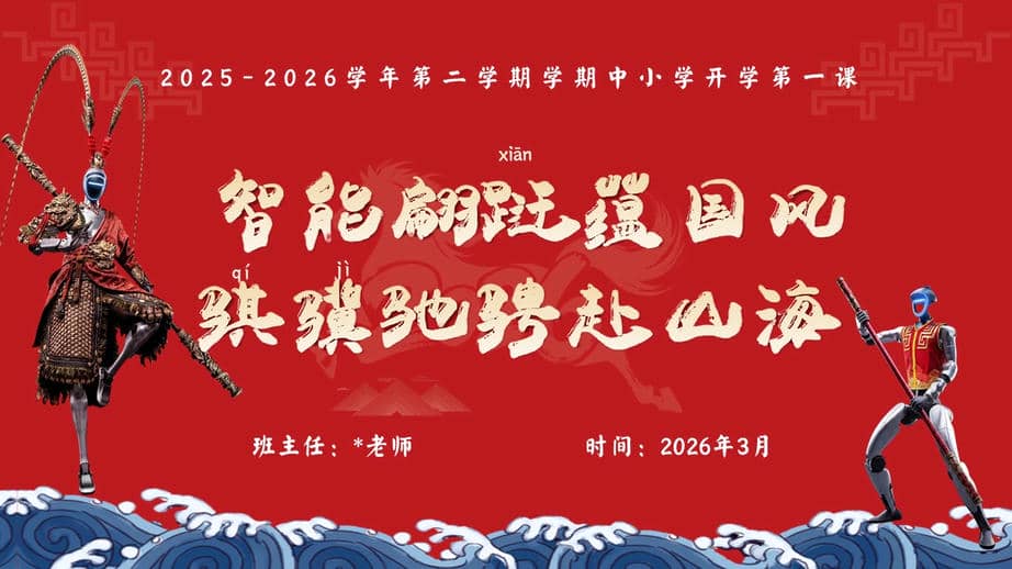 【中小学】2026春季开学第一课：智能翩跹蕴国风，骐骥驰聘赴山海jpg.jpg