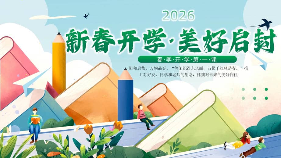 2026春季开学第一课 课件jpg.jpg